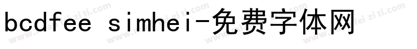 bcdfee simhei字体转换